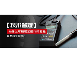 為什么不銹鋼緊固件還帶磁性，是材料有假嗎？不銹鋼磁性問題~