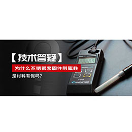 為什么不銹鋼緊固件還帶磁性，是材料有假嗎？不銹鋼磁性問題~